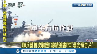 聯兵營編成後首次投入"漢光驗證"!蔡英文總統臉書PO"漢光預告片"IDF.幻象起飛執行聯合防空作戰 海軍將射"雄三"擊沉靶艦｜記者謝孟哲 吳承斌｜【LIVE大現場】20200714｜三立新聞台