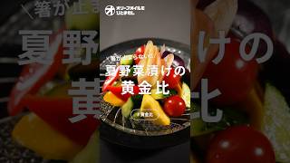【野菜漬け】無限に食べられる！夏野菜の一番美味しい食べ方！