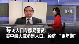 专访人口专家易富贤：美中最大的威胁是人口、经济"更年期“