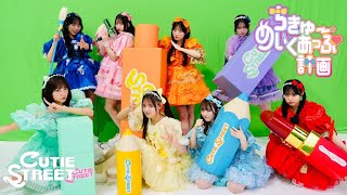 【Choreography Video -MV edition-】CUTIE STREET「ちきゅーめいくあっぷ計画」