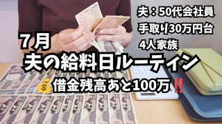 【7月夫の給料日ルーティン】30万円台の給料どう振り分ける❓️借金残高あと100万‼️ここからが本番⋯💰️