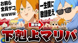 【すとぷり】順位で上下関係が変わる下剋上マリパが面白すぎたWWW