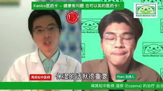 中医辨证治疗湿疹 【精华版】