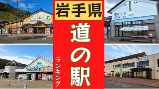 【岩手県】道の駅ランキング！ベスト１０！