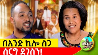 ጻድቃኔ ማርያም ያደረገችልኝ ተዓምር ይህ ነው! #Donkeyበጎ #DonkeyBego #eshetumelese #dinklejoch