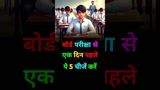 board exam candidate | what to do 1 day before board exam | #boardexam #exam #exams #study #shorts
