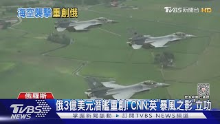 烏軍偷襲黑海艦隊總部! 俄3億美元潛艦爆炸起火｜TVBS新聞 @TVBSNEWS01