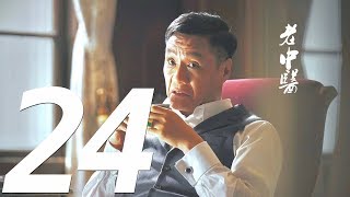 《Doctor of Traditional Chinese Medicine》EP24——Starring: Chen Bao Guo, Feng Yuan Zheng, Xu Qing