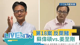 第18案反萊豬公投"醫師大戰" 蘇偉碩猛攻毒性 反方姜至剛精算每日曝露風險僅0.3克 比搖頭丸毒250倍 ? 笑稱毒販都去買豬肉了｜【#直播回放】20211202｜三立新聞台