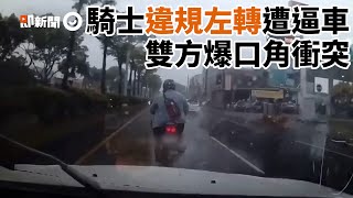 騎士違規左轉遭後方駕駛逼車　下雨天平交道前爆口角衝突｜汽車｜機車｜互罵