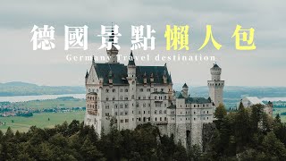 回顧德國旅行｜哪些旅遊景點不能錯過！？德國旅遊景點懶人包【回顧2017年背包旅行】