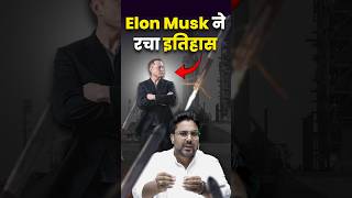 Elon Musk ने रचा इतिहास 🤭 Gagan Pratap Sir #elonmusk #spacex #news #india #china #space
