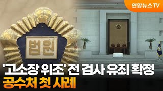 '고소장 위조' 전 검사 유죄 확정…공수처 첫 사례 / 연합뉴스TV (YonhapnewsTV)