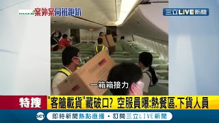 飛機"客艙載貨"恐藏破口!? 下機後直衝"美食街用餐"監貨人員"不入境"也藏風險｜記者 許信欽 黃昕晟｜【LIVE大現場】20201224｜三立新聞台