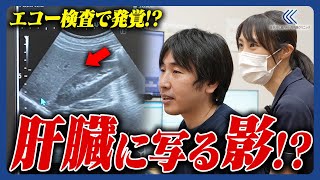 『肝臓に何が！？』医師が検査で即座に診断をつける！改善のため患者への栄養指導も！？