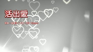 活出愛