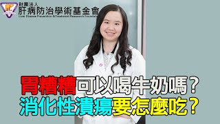 胃糟糟可以喝牛奶嗎？消化性潰瘍要怎麼吃？｜好心肝·好健康