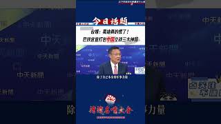 台媒：莫迪真的慌了！巴鐵官宣打包中國空戰三大神器