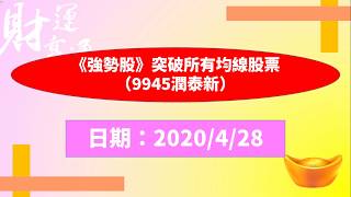 《強勢股》突破所有均線股票（9945潤泰新）（20200428盤後）