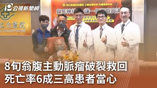 8旬翁腹主動脈瘤破裂救回 死亡率6成三高患者當心｜20240201 公視中晝新聞