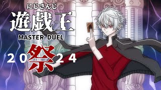 【 遊戯王 】暗黒界の扉が再び開かれた【 #にじ遊戯王祭2024 】Day1本番