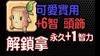 【仙境傳說:守護永恆的愛】CP高的+6智可愛頭飾 教你如何拿【課外題】
