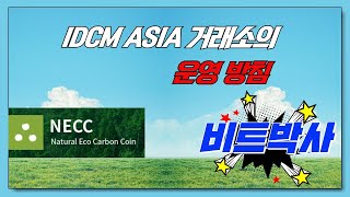 IDCM ASIA아시아 거래소의 운영방침 / URCC 조셉리 대표