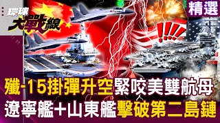 Liaoning's 1 to 2 missile-launched launches are close to the U.S. Navy's twin carriers!