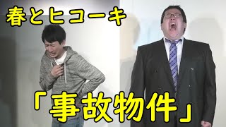 春とヒコーキのコント「事故物件」