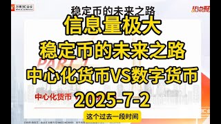 中信建投周君芝：稳定币的前景与投资机会        #中国 #中国经济 #投资 #宏观经济 #股票
