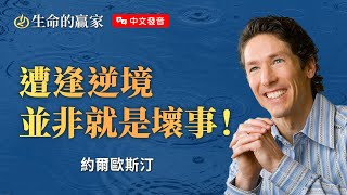 【中文發音】「風暴」並非上帝帶來，但上帝能借風暴將你「吹」向命定！《持守信心》｜生命的贏家 約爾歐斯汀 Joel Osteen