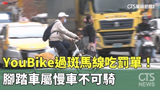 YouBike過斑馬線吃罰單！　腳踏車屬慢車不可騎｜華視新聞 20250220 @CtsTw