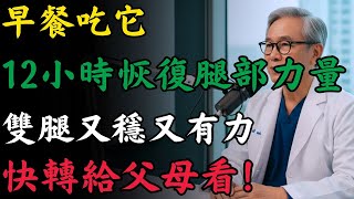 腿無力、走不穩？吃對這8種食物，24小時內幫助重啟腿力｜醫師提醒銀髮族