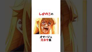 しかのこのオマージュ元ネタ集【しかのこのこのここしたんたん】#ネタバレ注意#しかのこのこのここしたんたん #アニメ #雑学 #漫画