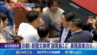 吵翻! 郭國文舉牌"腳尾飯2.0" 黃國昌嗆:白X"示範帶"爭議! 綠提案送紀律委員會遭擋│記者 侯彩紅 游任博 周威志 興仁暐│台灣要聞20250620│三立iNEWS