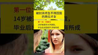 被封殺終生不許回國的兩位才女#每日分享 #每日更新 #生活小常識 DOU+上熱門 DOU+