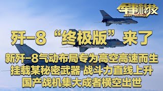 歼-8终极型号来了？气动布局专为高空高速设计！挂载霹雳导弹 超视距空战能力得到大幅强化！双五代机时代正式开启 国产战机已经进化到这个程度了？「军事科技」20250701 | 军迷天下