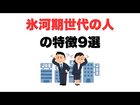 【裏切られた世代】就職氷河期世代の人の特徴9選