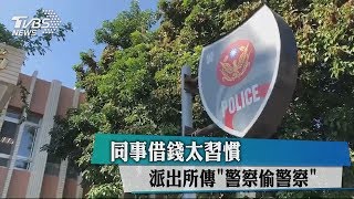 同事借錢太習慣　派出所傳「警察偷警察」