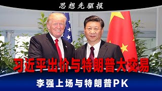 习近平出什么价与特朗普大交易？是李强，而不是习近平上场与特朗普PK，美中人工智能走了不同的道；中国股市开涨，美国股市也不差｜思想先驱报完整版