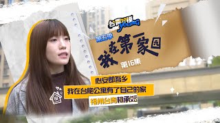 【我在第一家園】心安即吾鄉   我在台胞公寓有了自己的家——福州台青柯承妘