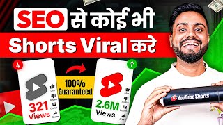 Seo से Viral करे Shorts Video || Shorts Video Seo kaise kare || Youtube Shorts SEO 2025 Tutorials