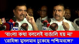 Suvendu Adhikari I 'বাংলা কথা বললেই বাঙালি হয় না' শুভেন্দু I Mamata Banerjee I Bangla News I Tmc Bjp
