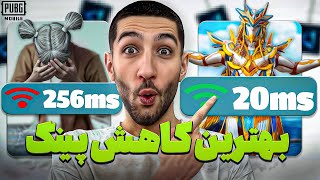 بهترین پینگ و رجیستر تو پابجی موبایل رو اینطوری بگیر 😍