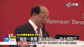 【中視新聞】胡志強北京演講 呼籲重視台商權益 20150321