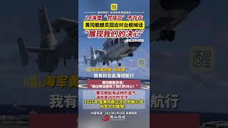 24海里“邻接区”不存在！黄冈舰舰员回应对台舰喊话， “展现我们的决心”（编辑：崔锦玥；责编：黄燕飞；素材来源：央视新闻）#中国军人  #台湾   #热点新闻事件 #海峡新干线  #老百姓关心