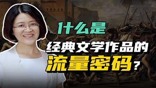 由经典洞见人生、人性、命运，和我一起探索西方经典文学背后的永恒魅力吧！【杜素娟】