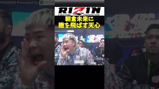 【胸熱】那須川天心が朝倉未来に檄を飛ばす【RIZIN男祭り】