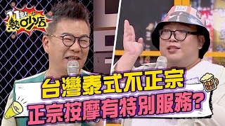 泰國娘娘開嗆「台灣泰式料理不正宗」！沈玉琳狂問泰式按摩 驚曝「沒有特別服務」？！ 11點熱吵店@chopchopshow 20230816