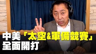 飛碟聯播網《飛碟早餐 唐湘龍時間》2019.08.21 中美「太空&軍備競賽」全面開打